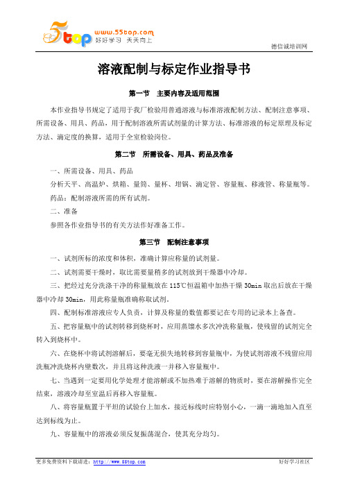 溶液配制与标定作业指导书