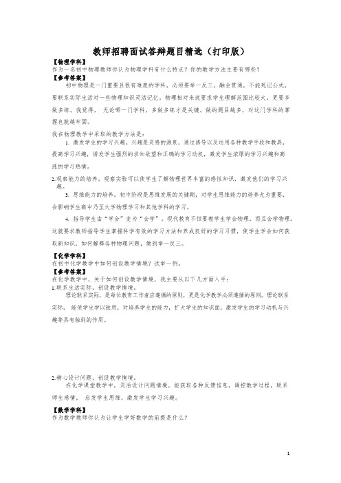 教师招聘面试答辩题目精选(打印版)(精品)