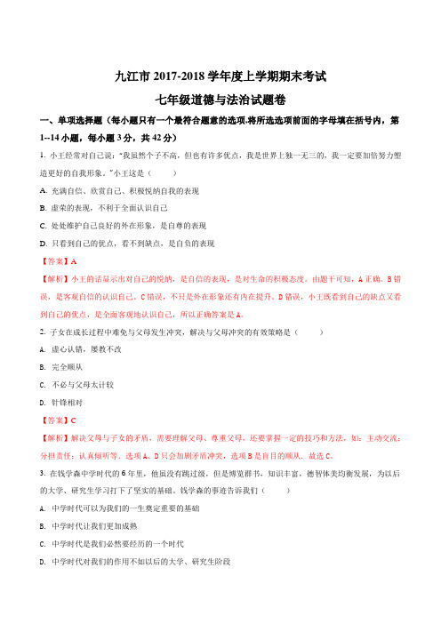 江西省九江市2017-2018学年度七年级上学期期末考试道德与法治试题(解析版)