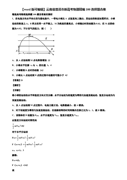 【word版可编辑】云南省普洱市新高考物理精编100选择题合集含解析