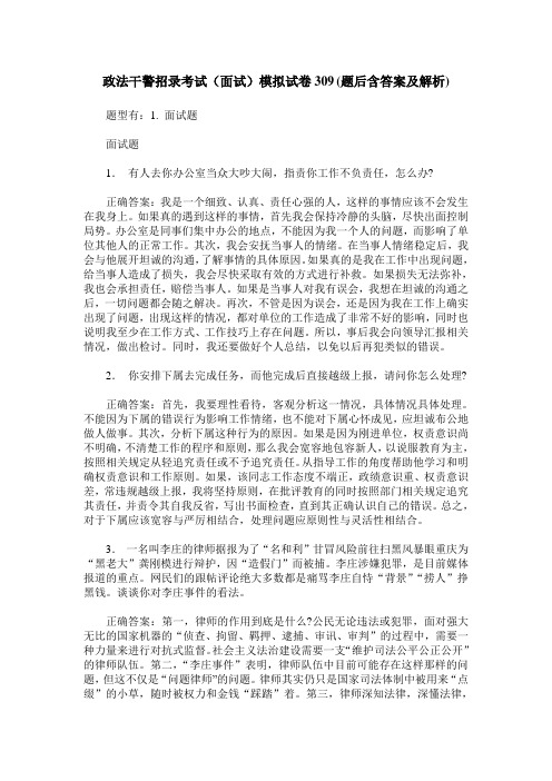 政法干警招录考试(面试)模拟试卷309(题后含答案及解析)