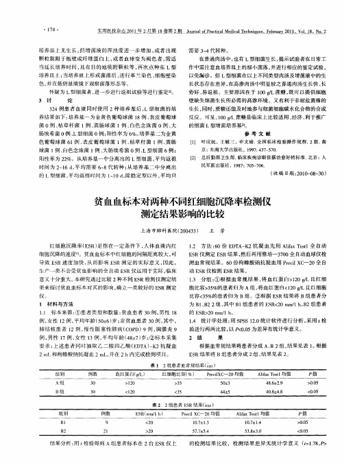 贫血血标本对两种不同红细胞沉降率检测仪测定结果影响的比较