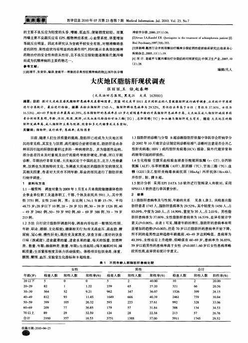 大庆地区脂肪肝现状调查