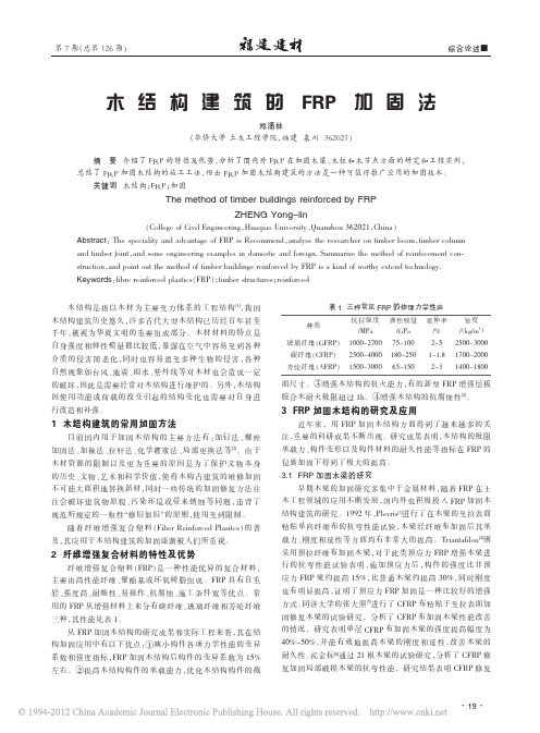 木结构建筑的FRP加固法