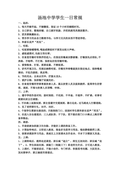 汤池中学学生一日常规