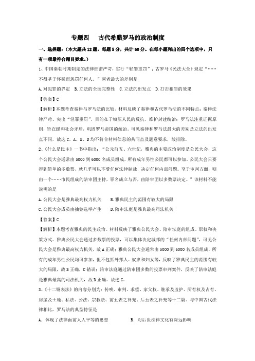 2017届人教版高三历史二轮复习测试卷_专题四   古代希腊罗马的政治制度