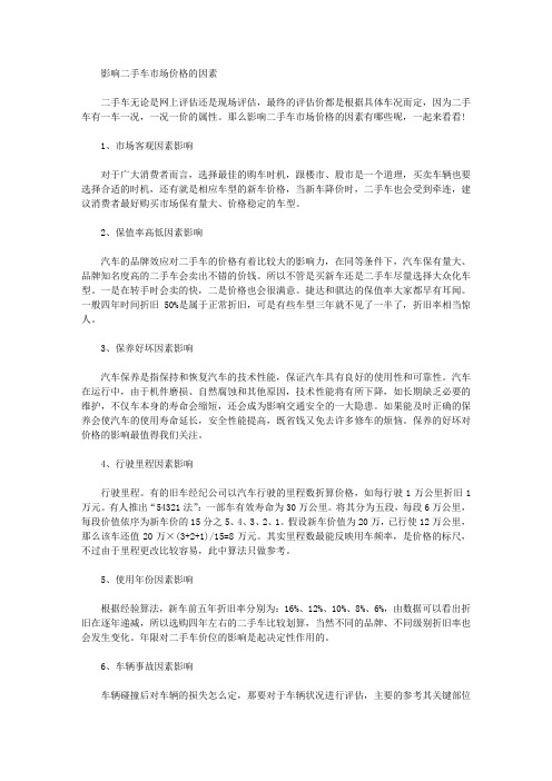 影响二手车市场价格的因素