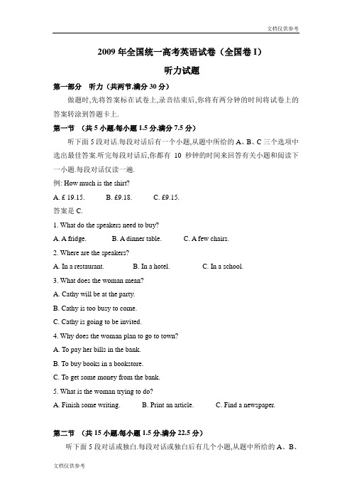 2009年高考英语试卷听力+原文+答案(全国卷Ⅰ、Ⅱ)