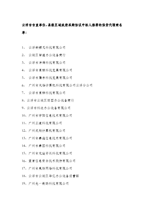 云浮市市直位、县级区域政府采购协议中标人推荐的供货代