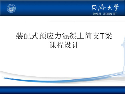 预应力混凝土简支T梁课程设计.