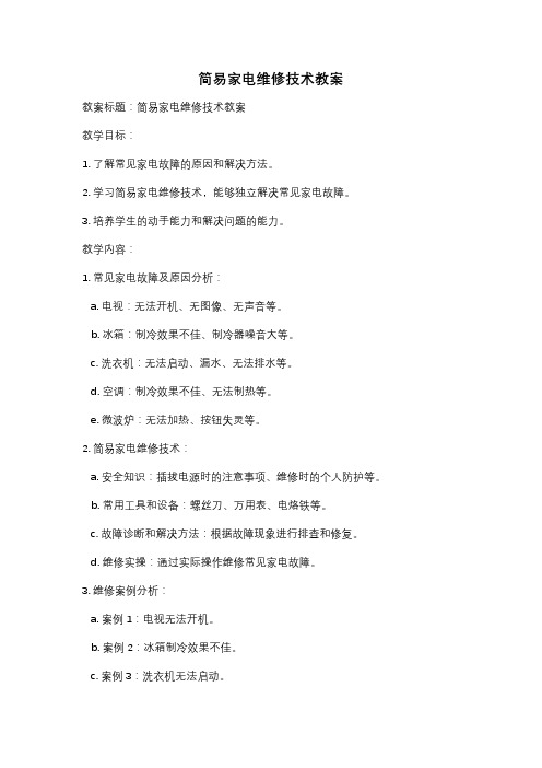 简易家电维修技术教案