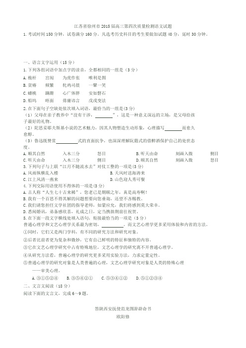 江苏省徐州市2015届高三第四次质量检测语文试题