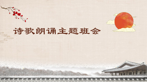 中小学初高中诗歌朗诵主题班会PPT课件