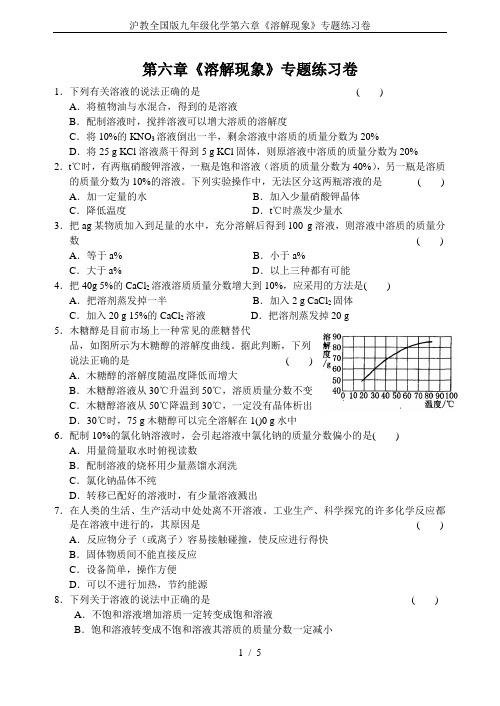 沪教全国版九年级化学第六章《溶解现象》专题练习卷