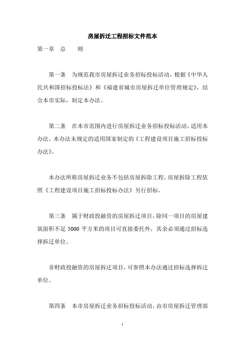 房屋拆迁工程招标文件范本