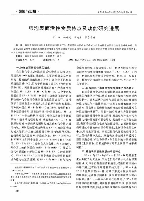 肺泡表面活性物质特点及功能研究进展