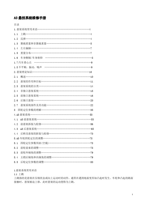A3悬挂系统维修手册