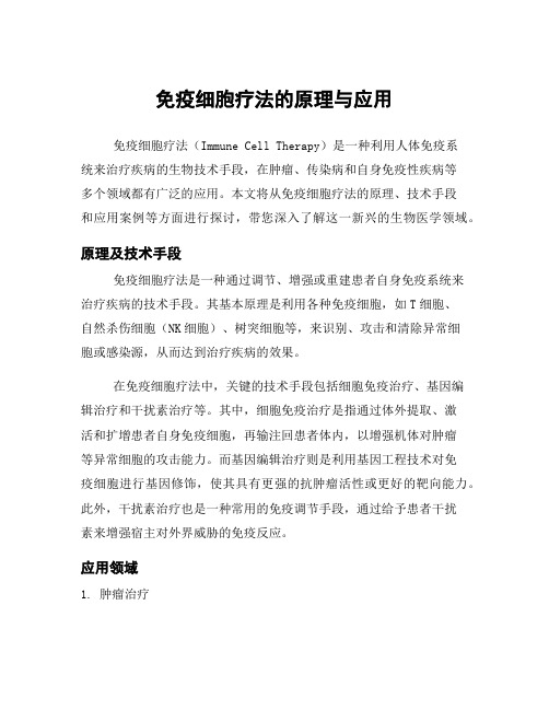 免疫细胞疗法的原理与应用