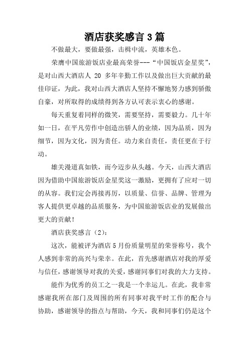 酒店获奖感言3篇