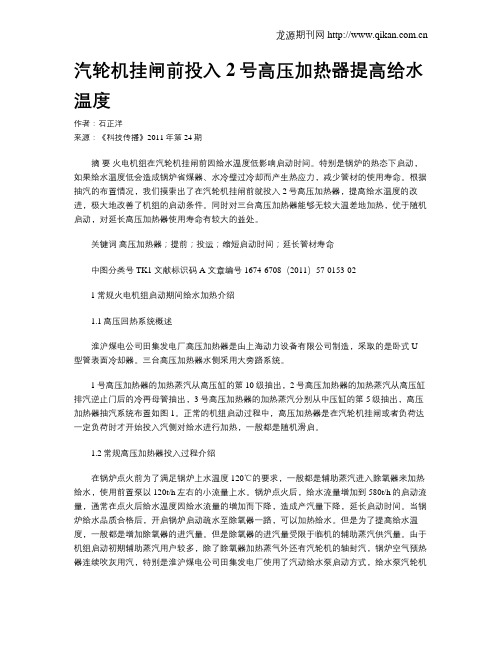 汽轮机挂闸前投入2号高压加热器提高给水温度