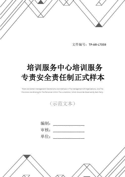 培训服务中心培训服务专责安全责任制正式样本