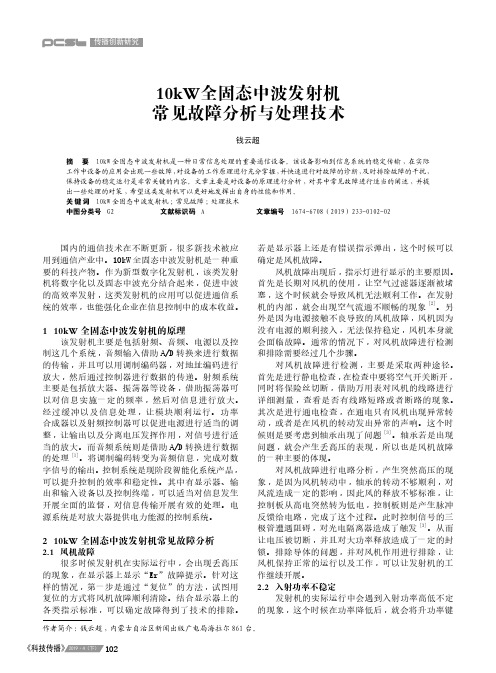 10kW全固态中波发射机常见故障分析与处理技术