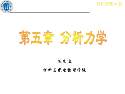 湘潭大学现代物理导论2课件5.4拉格朗日方程