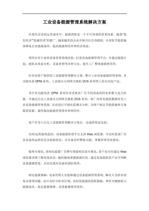 工业设备能源管理系统解决方案