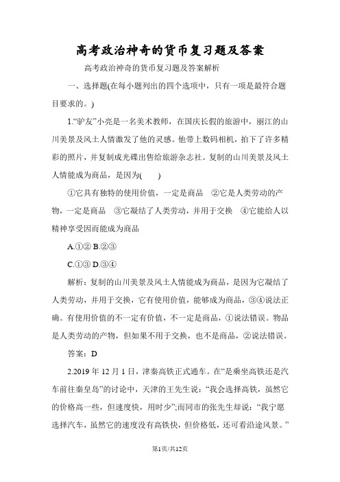 高考政治神奇的货币复习题及答案