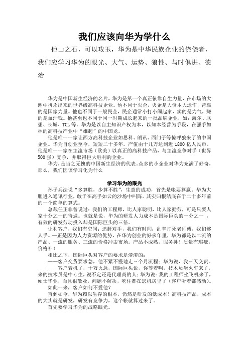 我们应向华为学什么