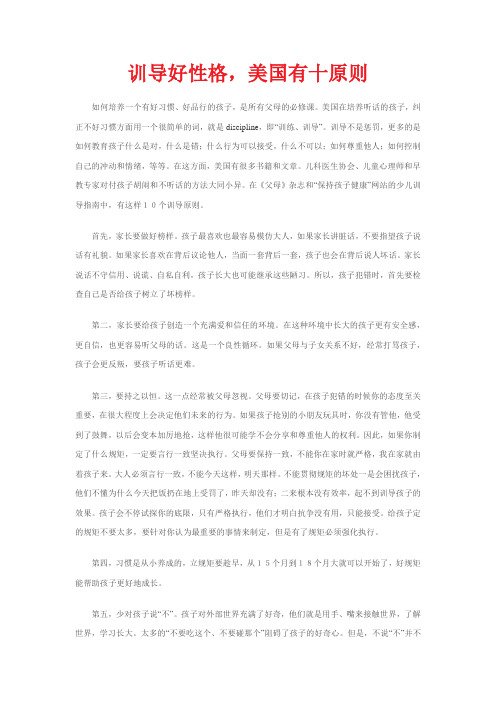 训导好性格,美国有十原则