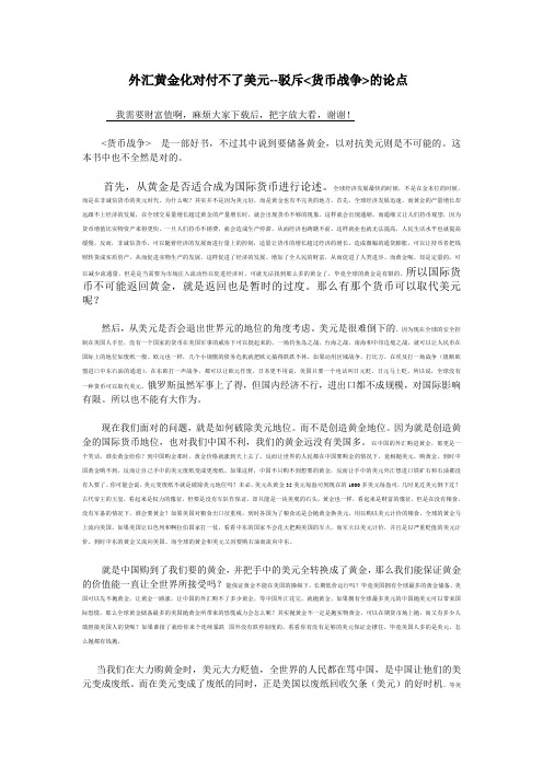 外汇黄金化对付不了美元--驳斥货币战争的论点