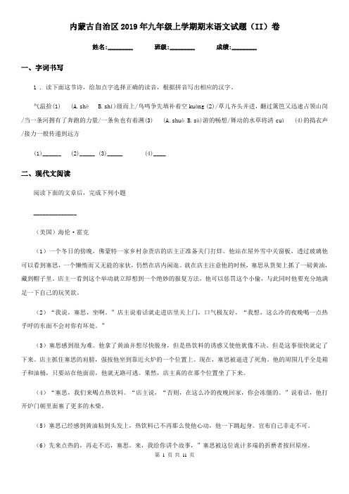 内蒙古自治区2019年九年级上学期期末语文试题(II)卷
