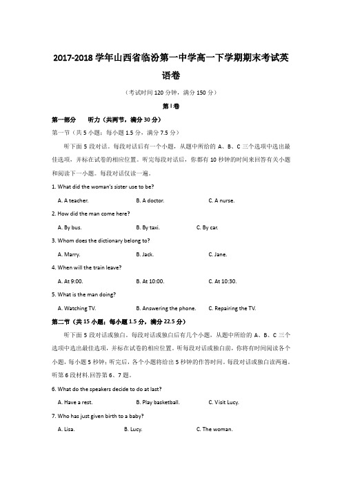 2017-2018学年山西省临汾第一中学高一下学期期末考试英语卷