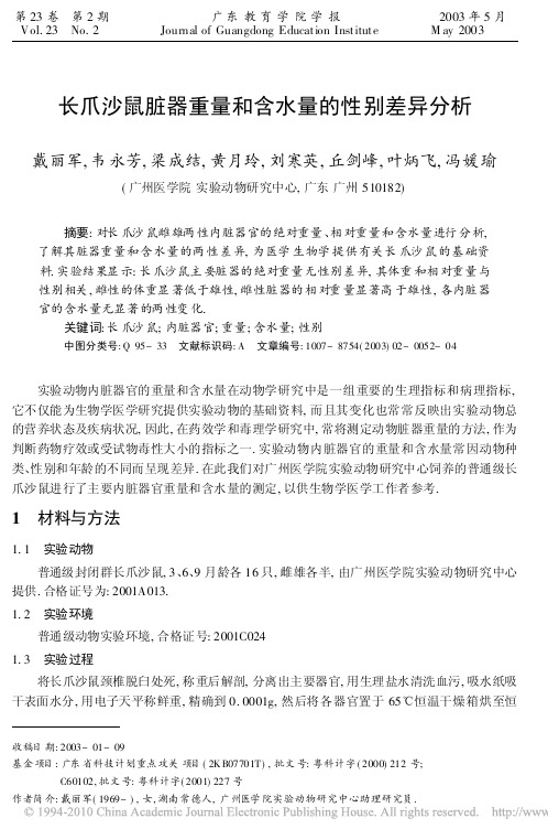 长爪沙鼠脏器重量和含水量的性别差异分析