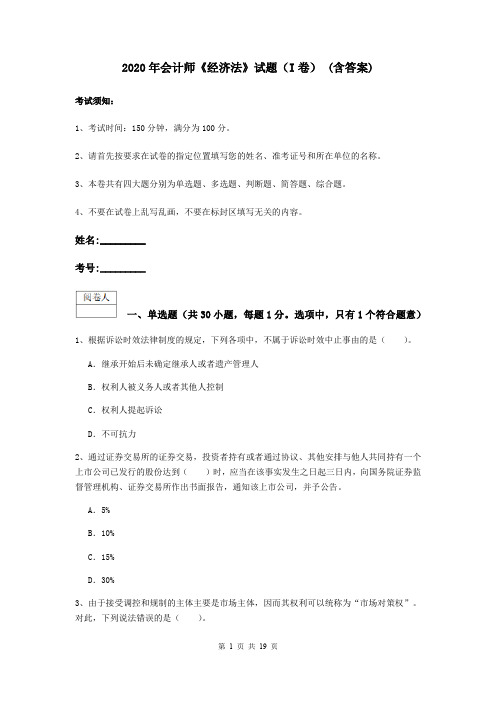 2020年会计师《经济法》试题(I卷) (含答案)