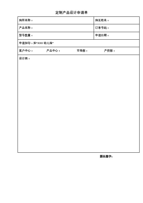 定制产品设计申请单【模板】