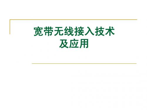 宽带无线接入及应用31页ppt