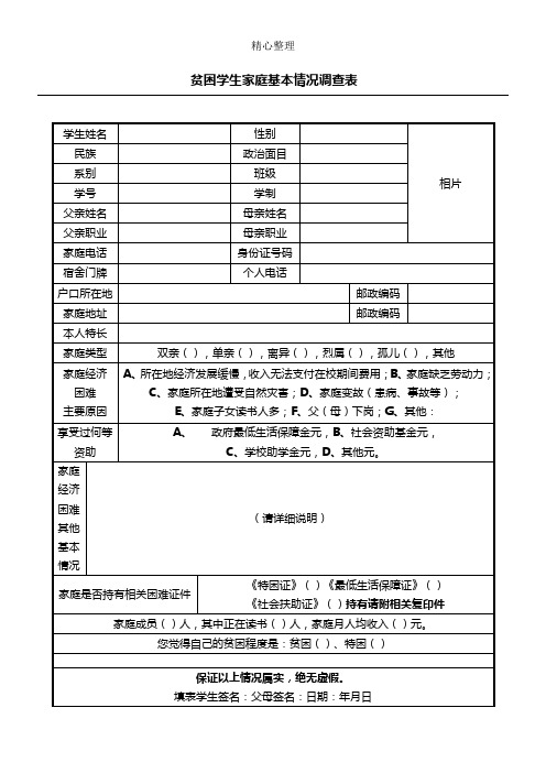 贫困学生家庭基本情况调查表格模板