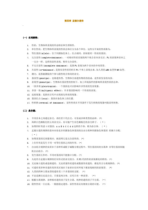 孟德尔遗传
