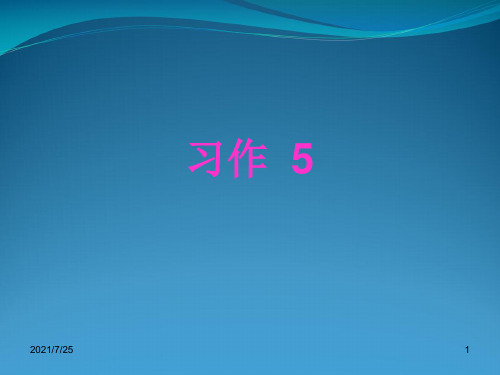 苏教版四级上册语文《习作5》(共18张PPT)