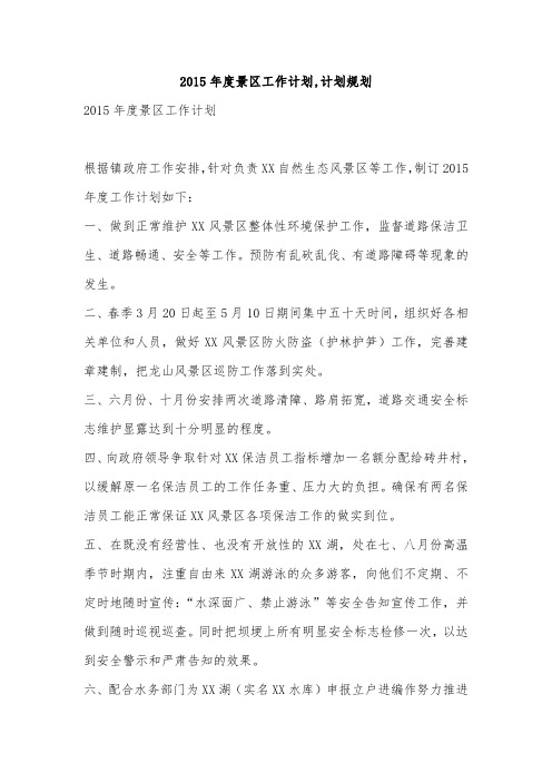 2015年度景区工作计划,计划规划