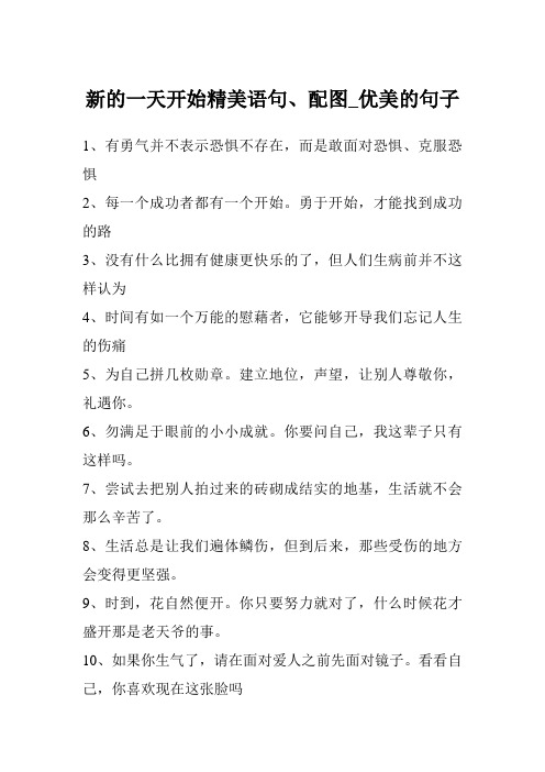 新的一天开始精美语句、配图_优美的句子