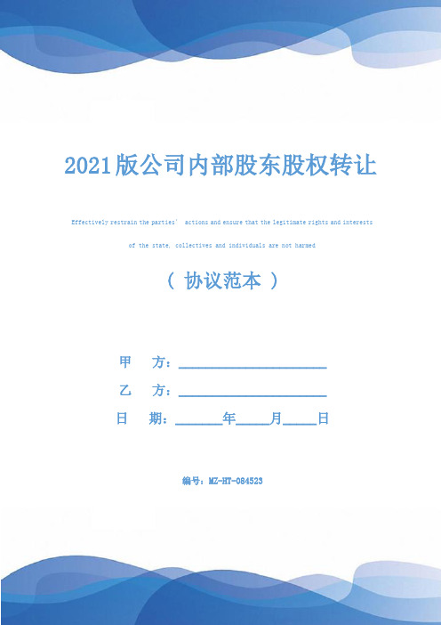 2021版公司内部股东股权转让