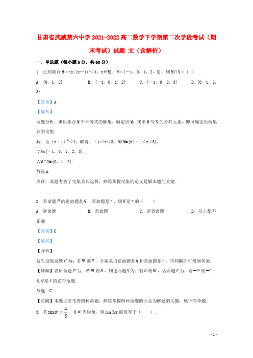 甘肃省武威第六中学2021-2022高二数学下学期第二次学段考试(期末考试)试题 文(含解析)
