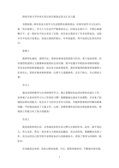 最新国家开放大学毕业生登记表自我鉴定范文汇总六篇