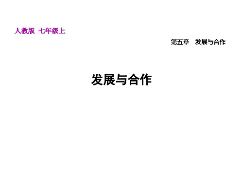 发展与合作——人教版七年级上册地理优质课件(共31张PPT)