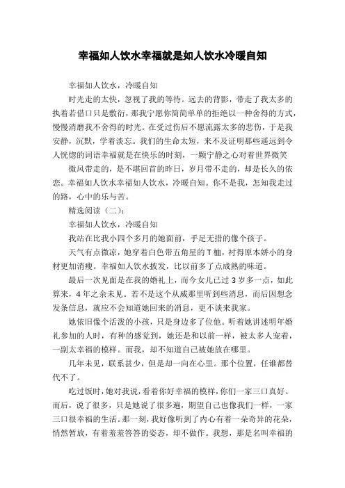 幸福如人饮水幸福就是如人饮水冷暖自知