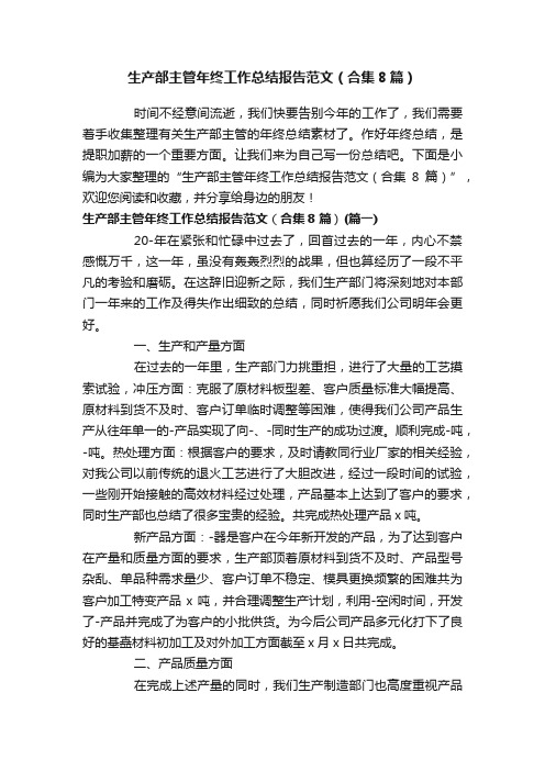 生产部主管年终工作总结报告范文（合集8篇）