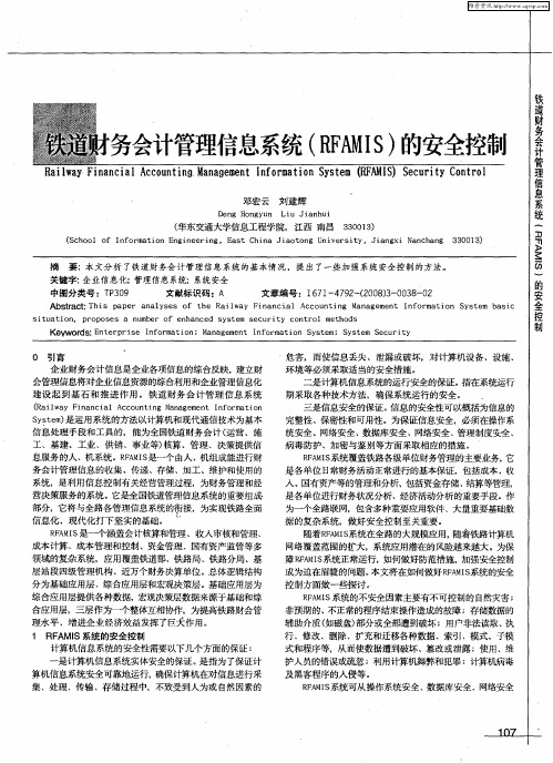 铁道财务会计管理信息系统(RFAMIS)的安全控制